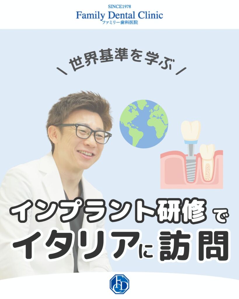 こんばんは!ファミリー歯科医院です🦷✨ 先日、高田先生がイタリアで開催された研修…