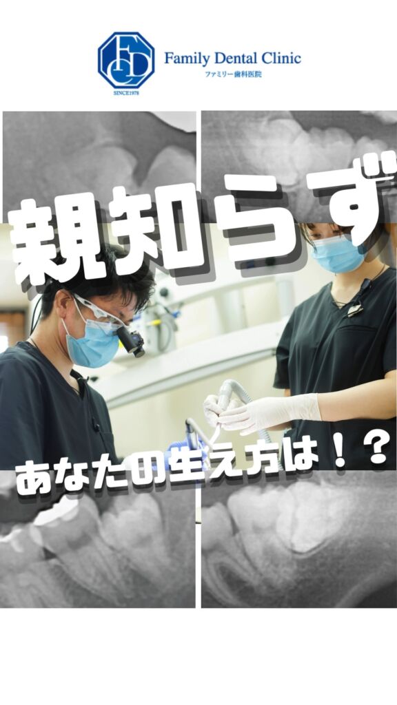 こんばんは！ファミリー歯科医院です🦷✨ 親知らず🦷生えたままそのままにしてる方も…