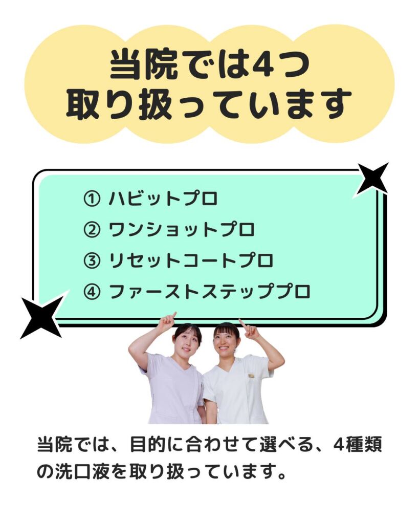 皆様は洗口液を使ってますか?普段の歯磨きと合わせて使用することでより虫歯・口臭などを防ぐ効果が期待で