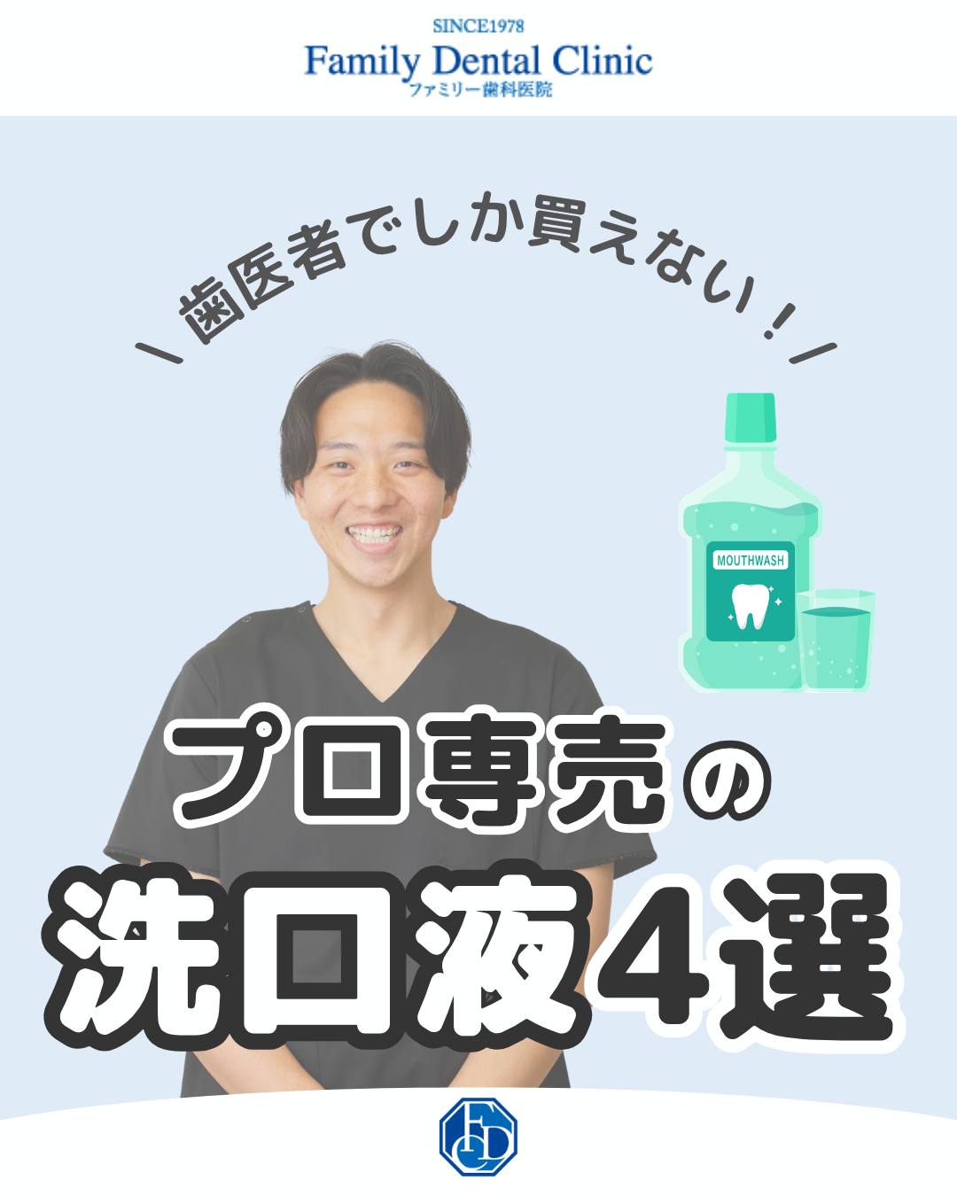 皆様は洗口液を使ってますか?普段の歯磨きと合わせて使用することでより虫歯・口臭などを防ぐ効果が期待で