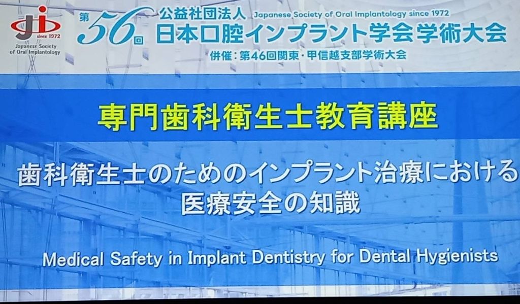 第56回公益社団法人日本口腔インプラント学会学術大会に参加して来ました!