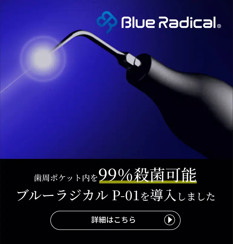 ブルーラジカル P-01を導入しました