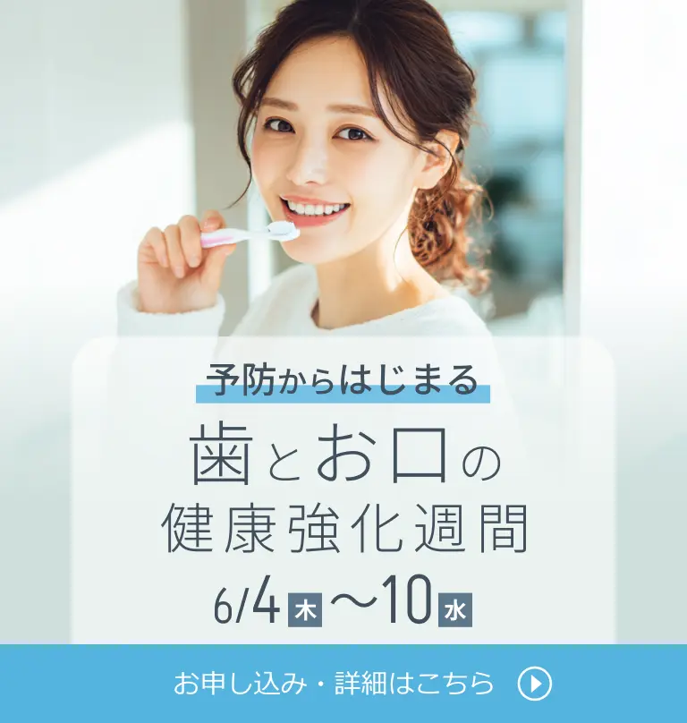 予防からはじまる歯とお口の健康強化週間