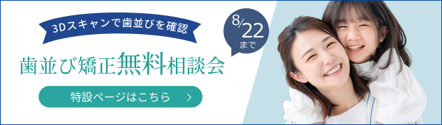歯並び矯正無料相談会