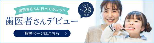 歯医者さんデビュー