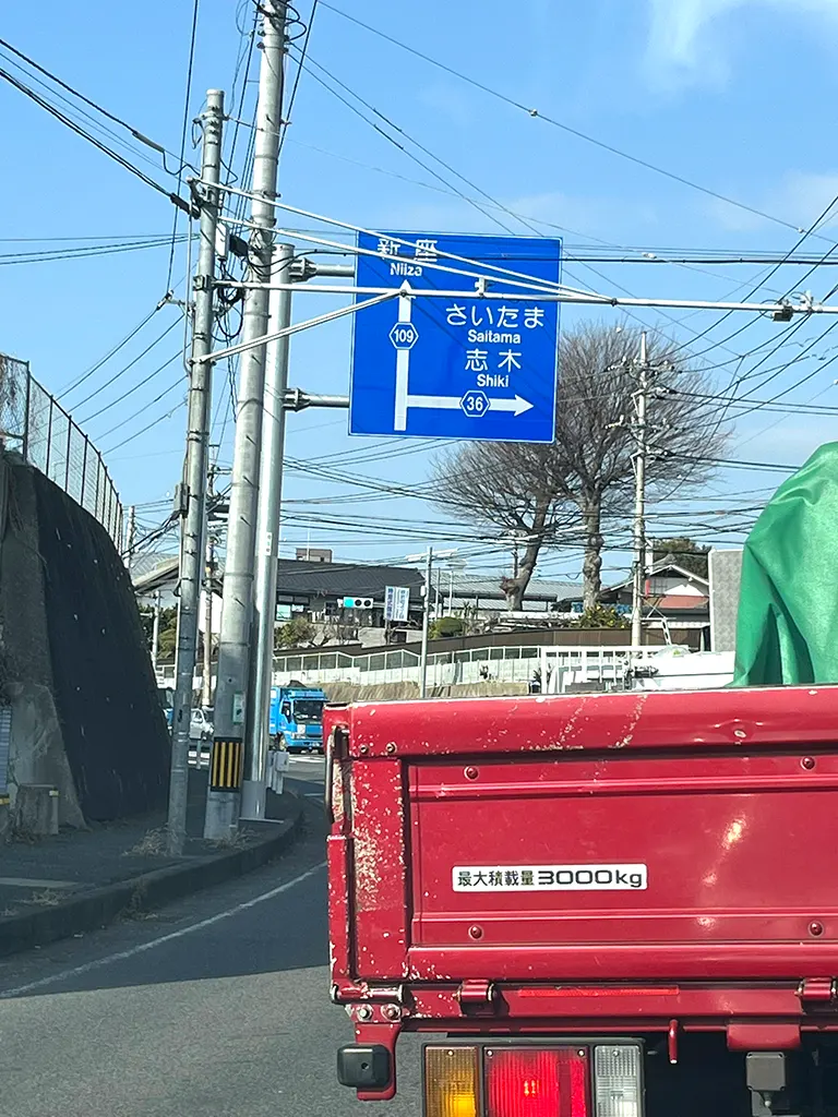 道なりに志木方面へ進みます。