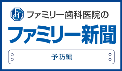ファミリー歯科医院のファミリー新聞 外来環編