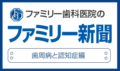 ファミリー歯科医院のファミリー新聞 歯周病と認知症編