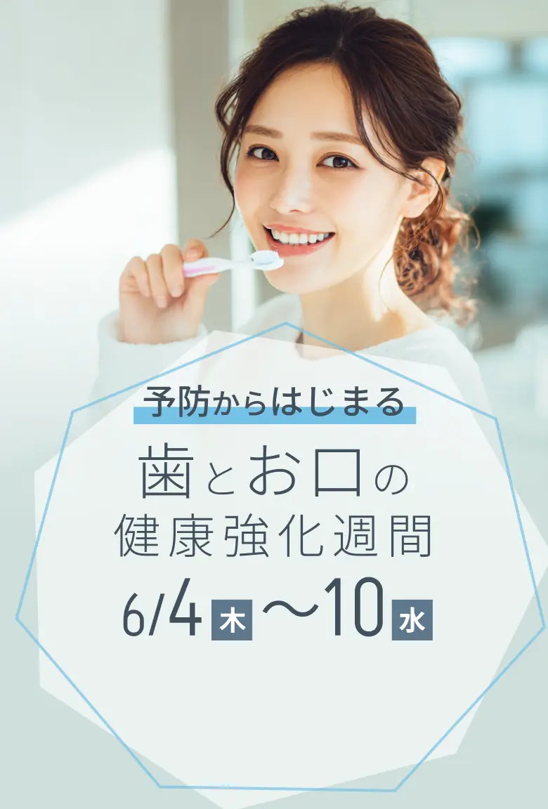 予防からはじまる 歯とお口の健康強化週間