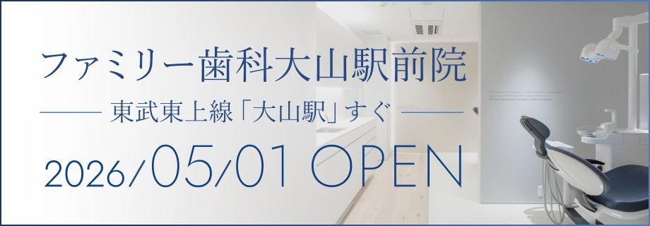 ファミリー歯科大山駅前院