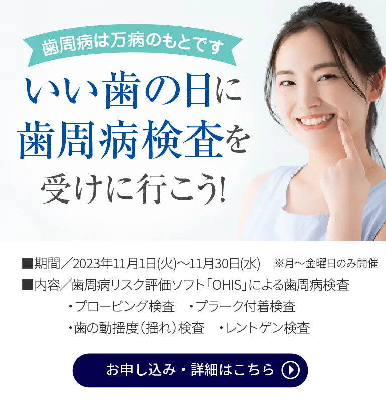 いい歯の日に歯周病検査を受けにいこう