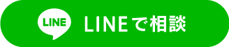 LINEで相談