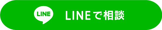 LINEで相談