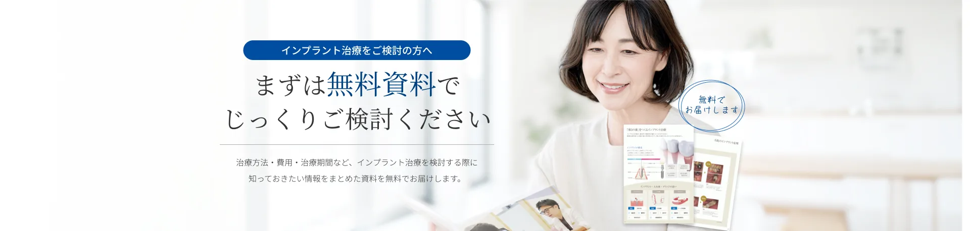 インプラント治療をご検討の方へ　まずは無料資料でじっくりご検討ください