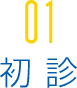 01初診