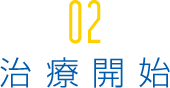 02治療開始