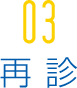 03再診