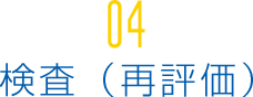 04検査・再評価