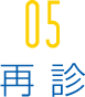 05再診