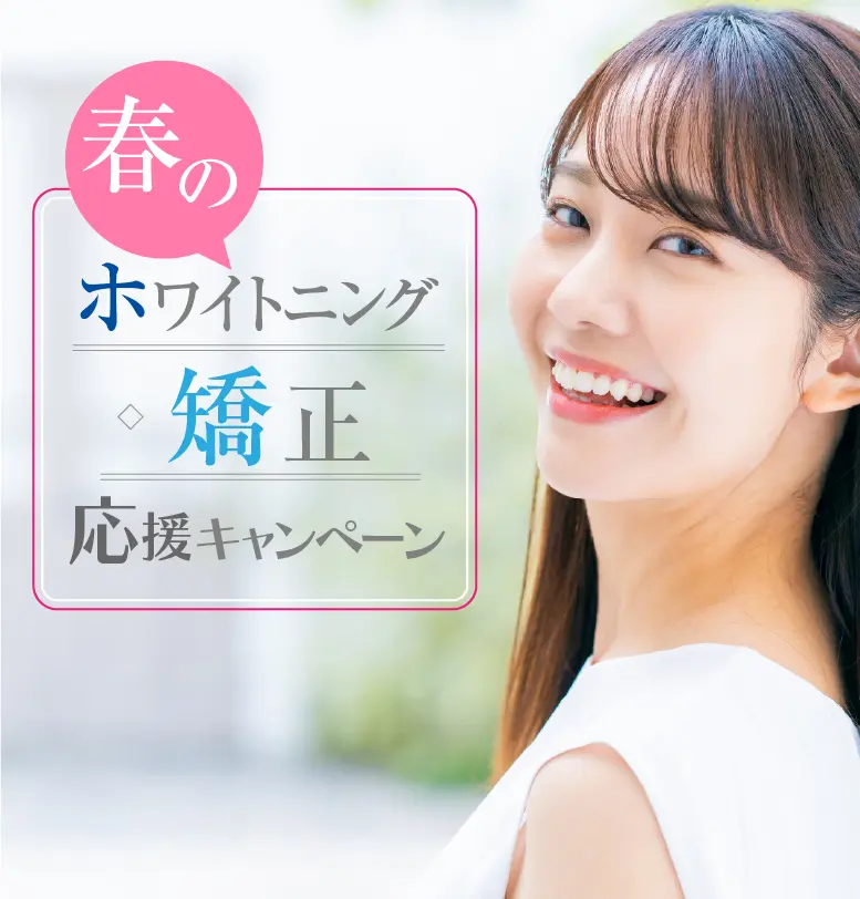 春のホワイトニング・矯正応援キャンペーン