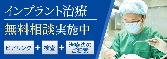 インプラント治療 無料相談実施中 ヒアリング＋検査＋治療法のご提案