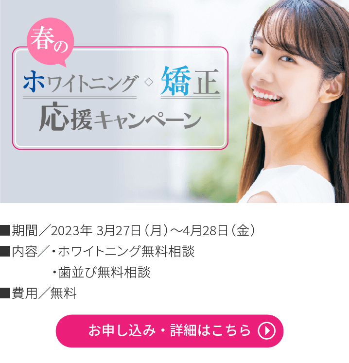 春のホワイトニング・矯正応援キャンペーン